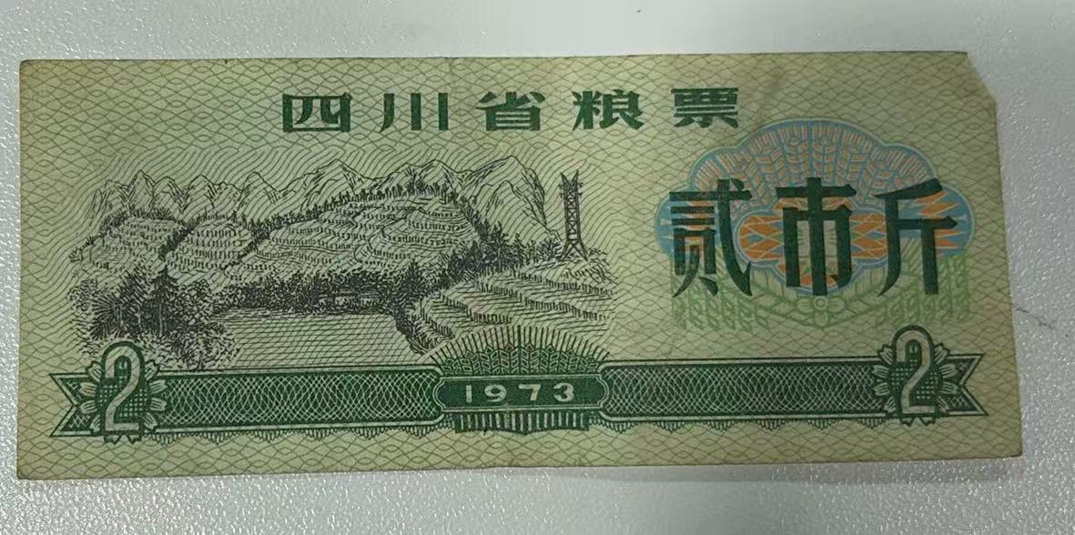四川省粮票
