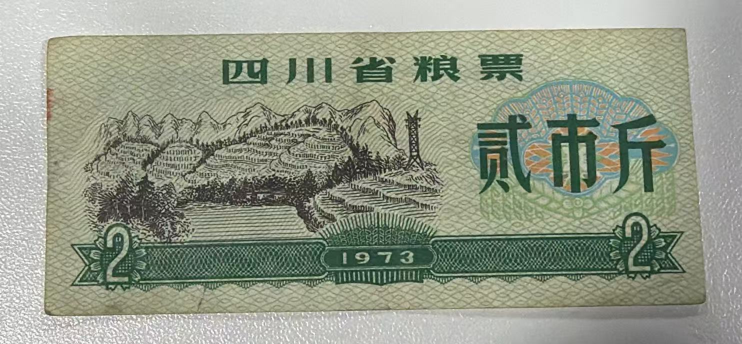 四川省粮票