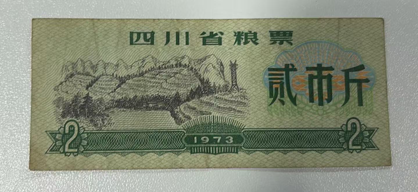 四川省粮票