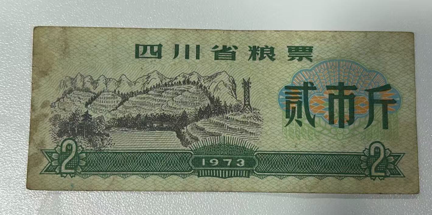 四川省粮票