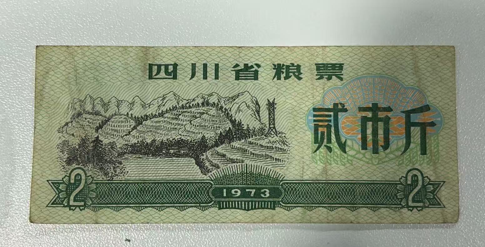 四川省粮票