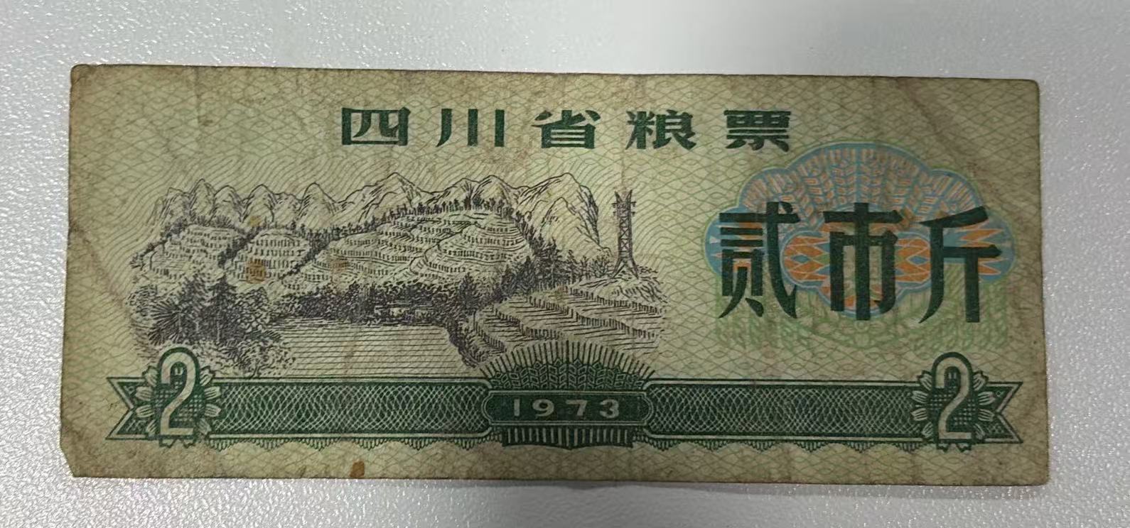 四川省粮票