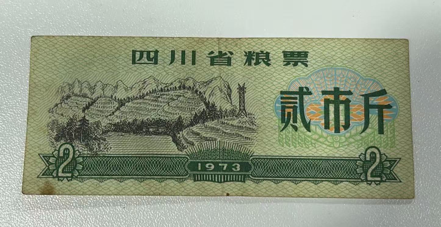 四川省粮票