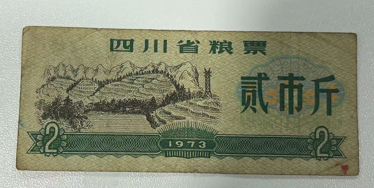 四川省粮票