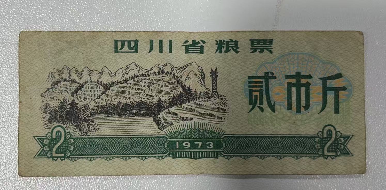 四川省粮票