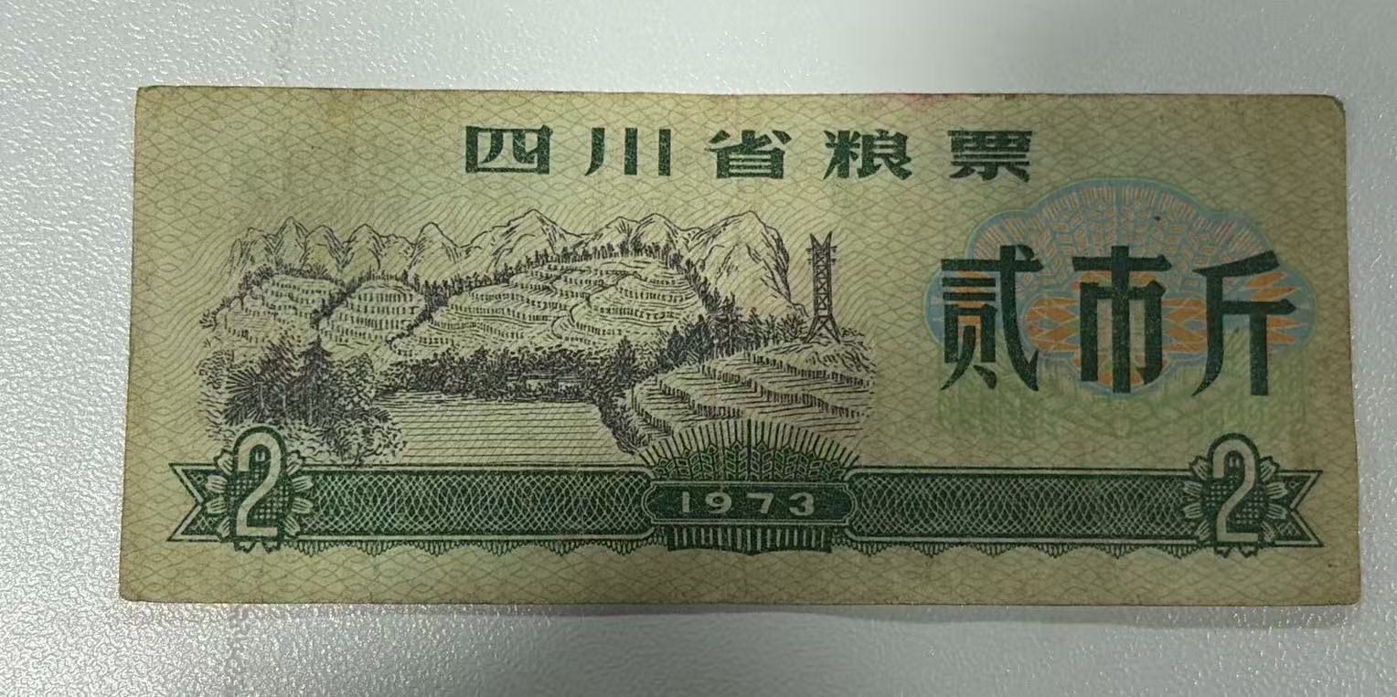 四川省粮票