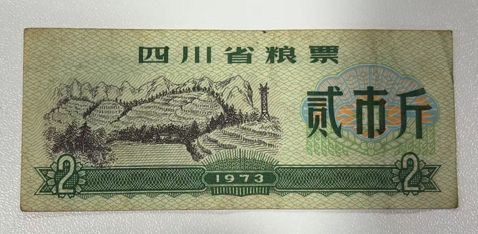 四川省粮票