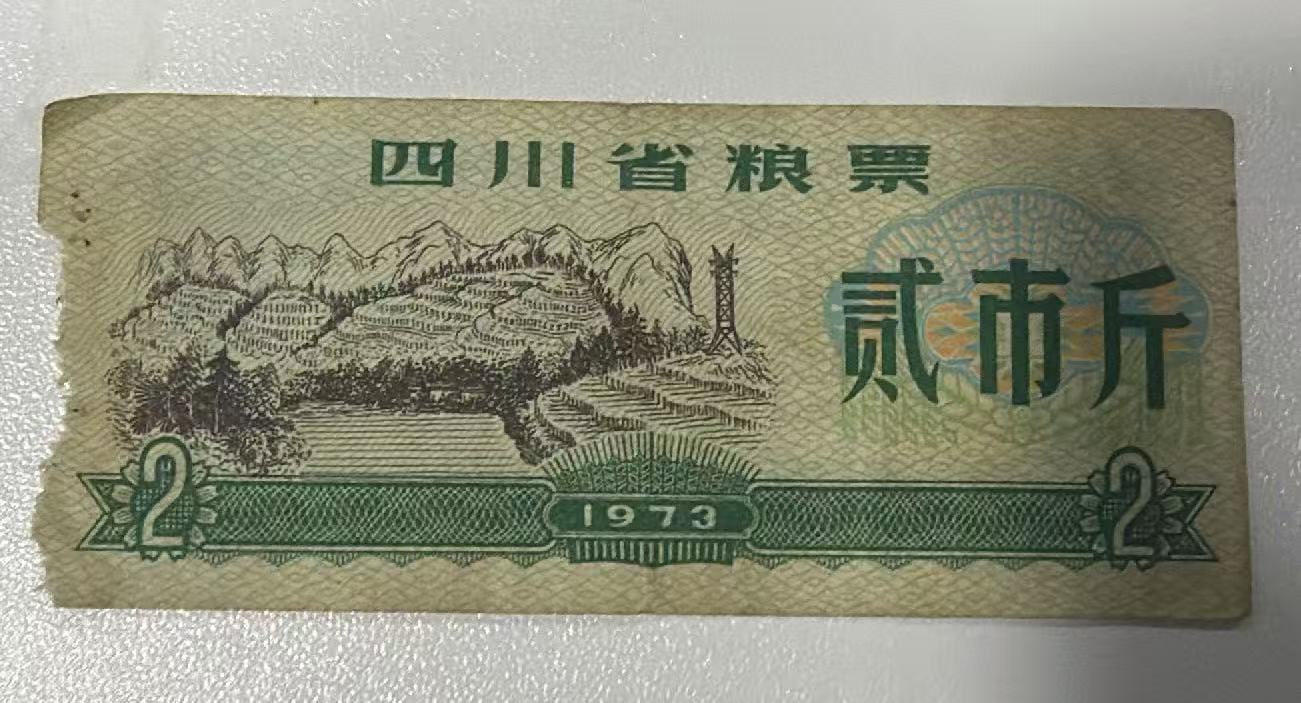 四川省粮票