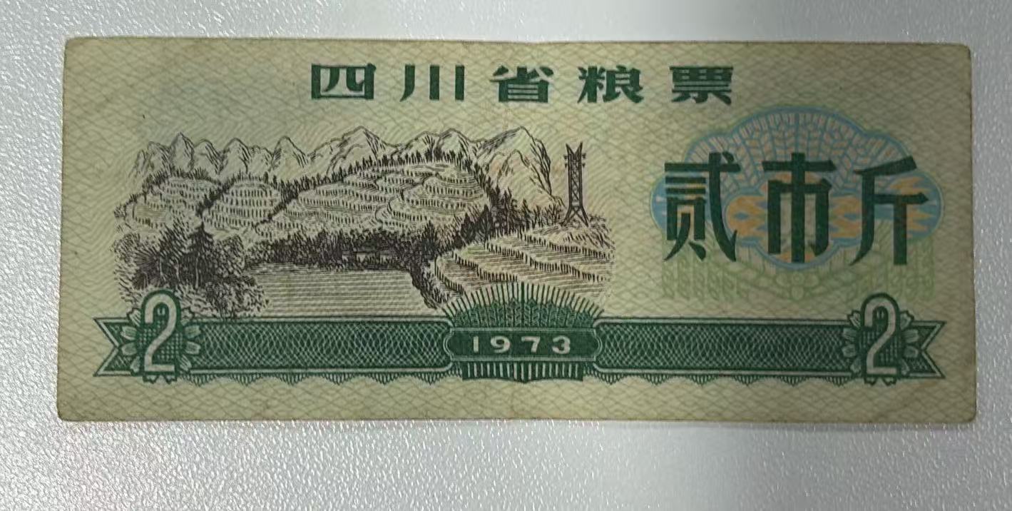 四川省粮票