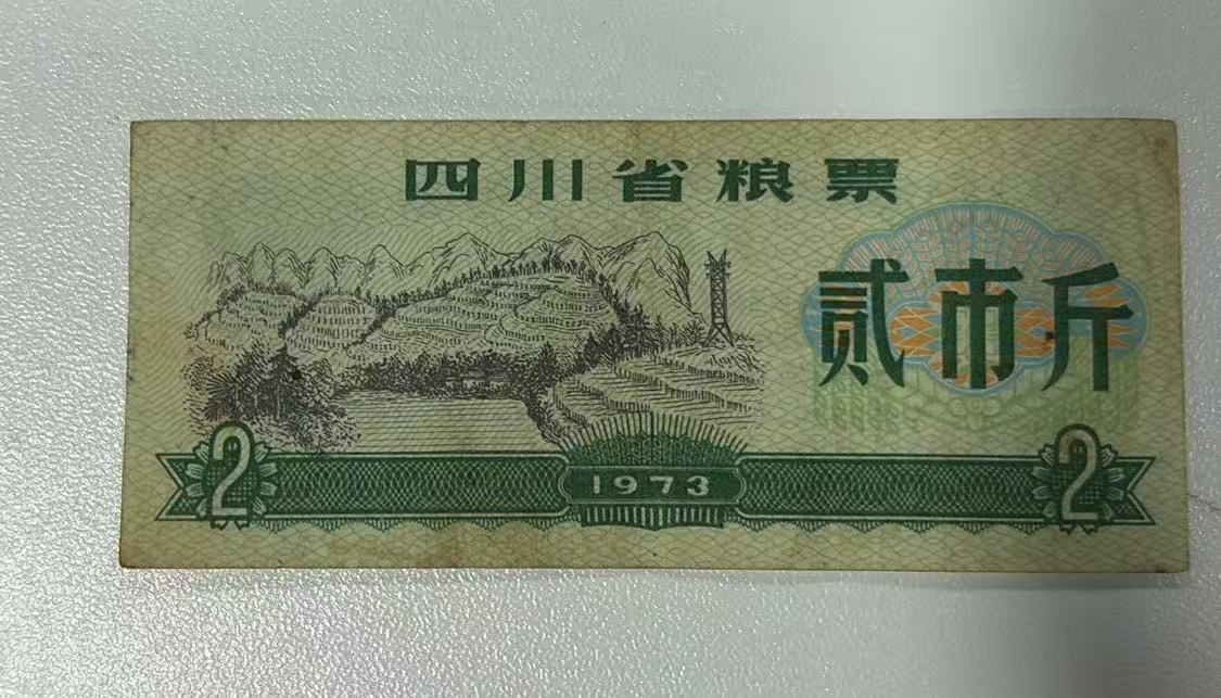 四川省粮票