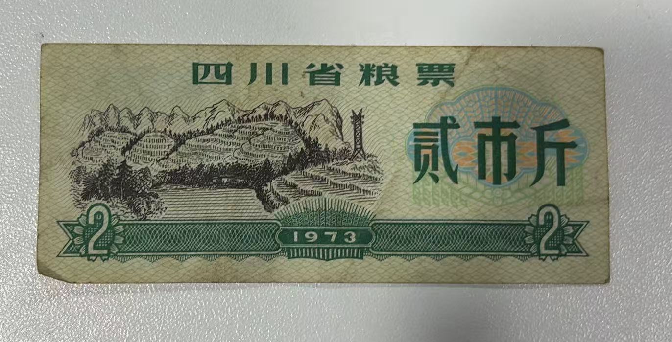 四川省粮票
