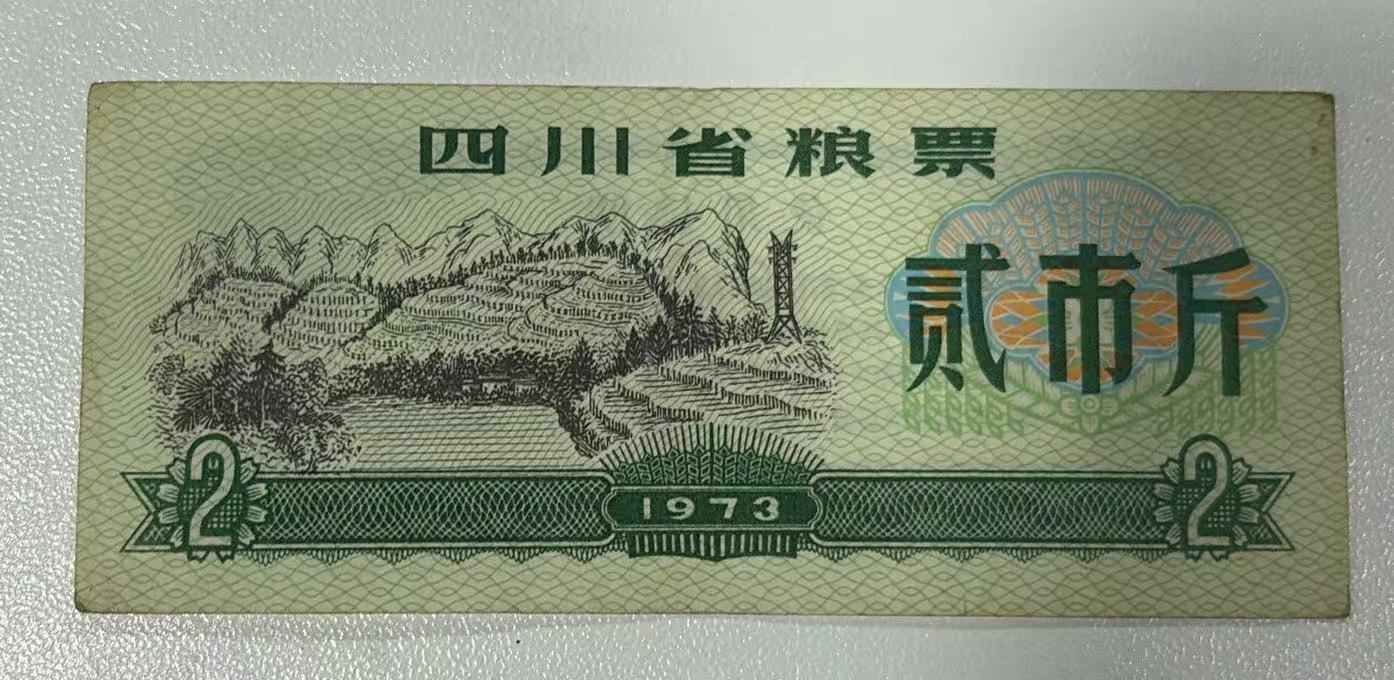 四川省粮票