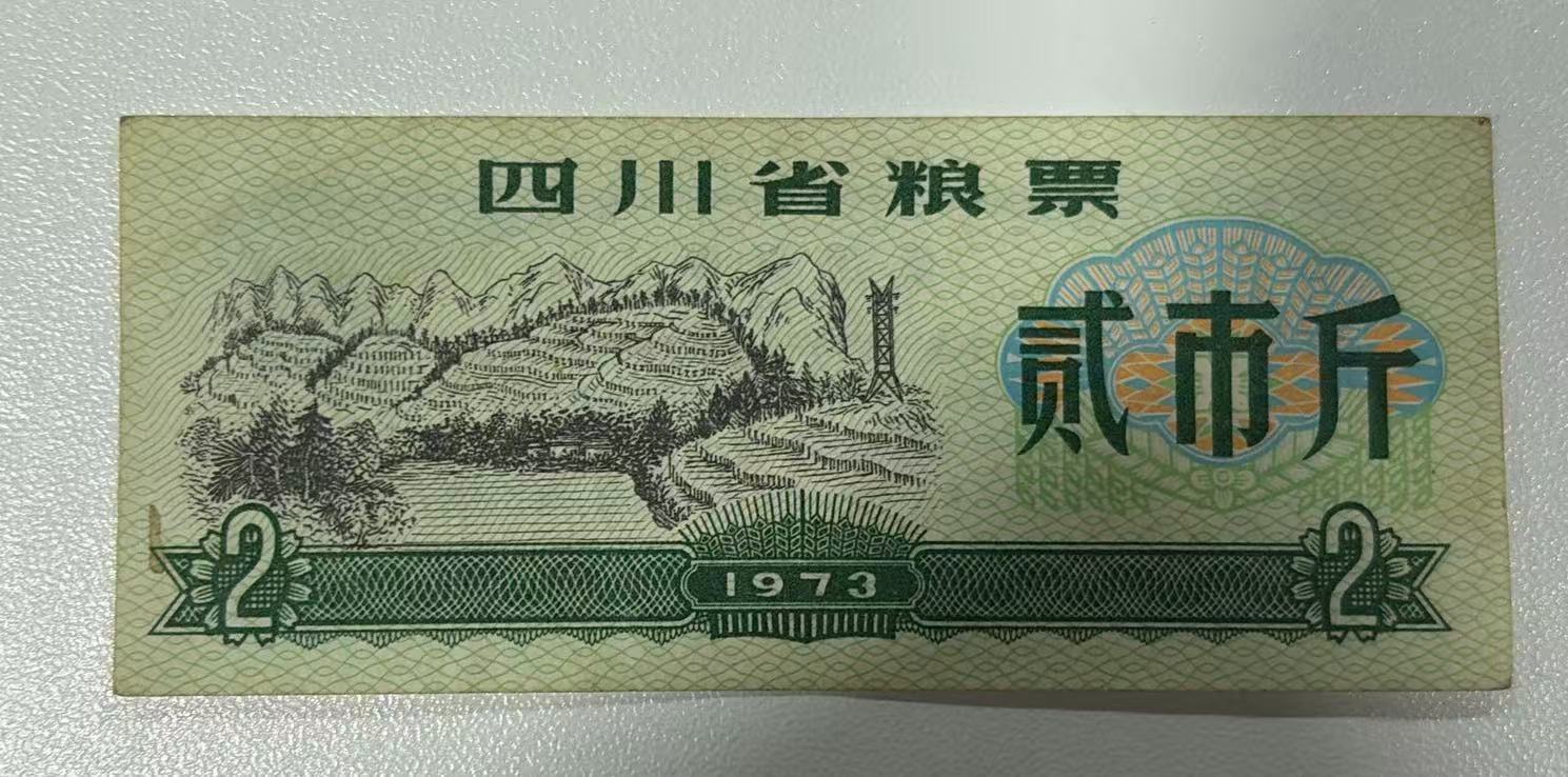 四川省粮票