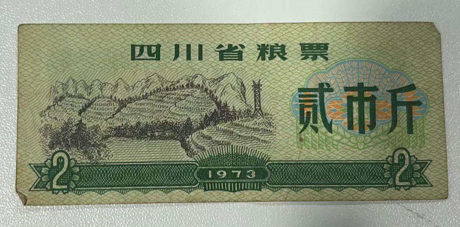 四川省粮票