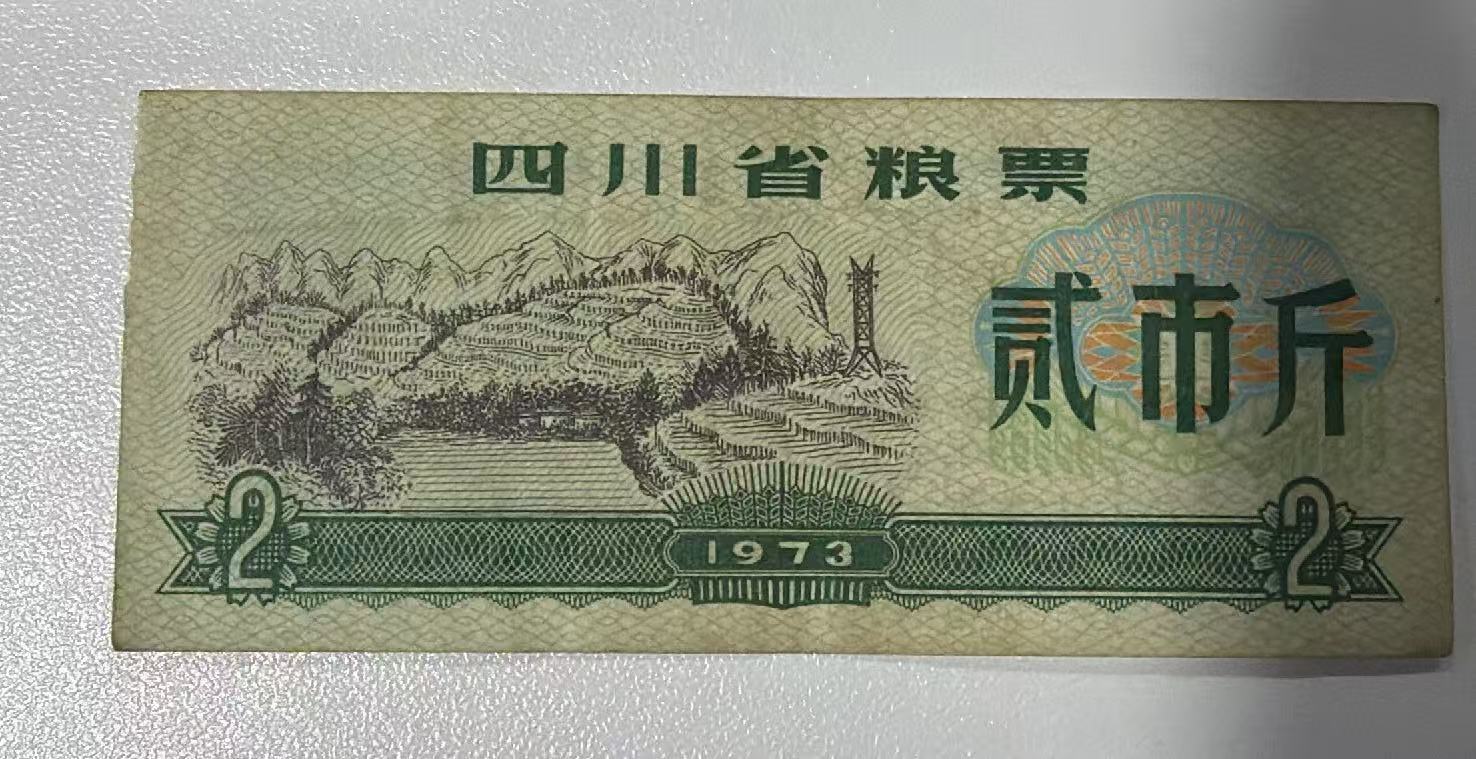四川省粮票