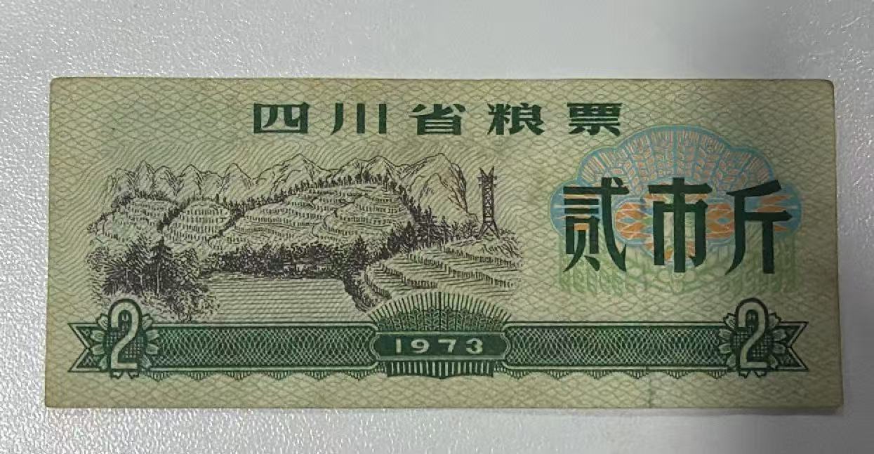 四川省粮票