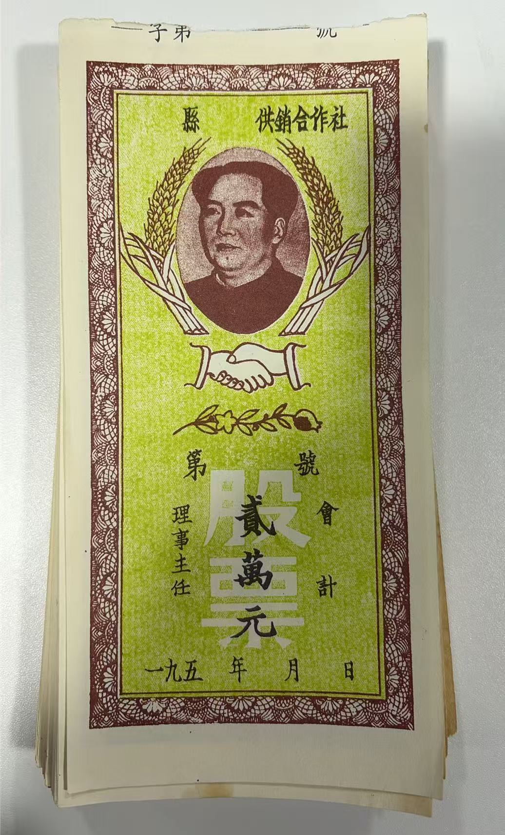 供销合作社贰万元股票