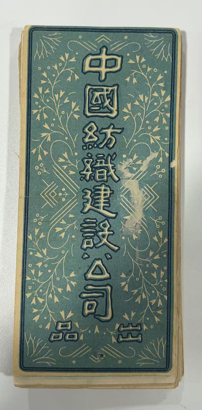 中国纺织建设公司出品报销单
