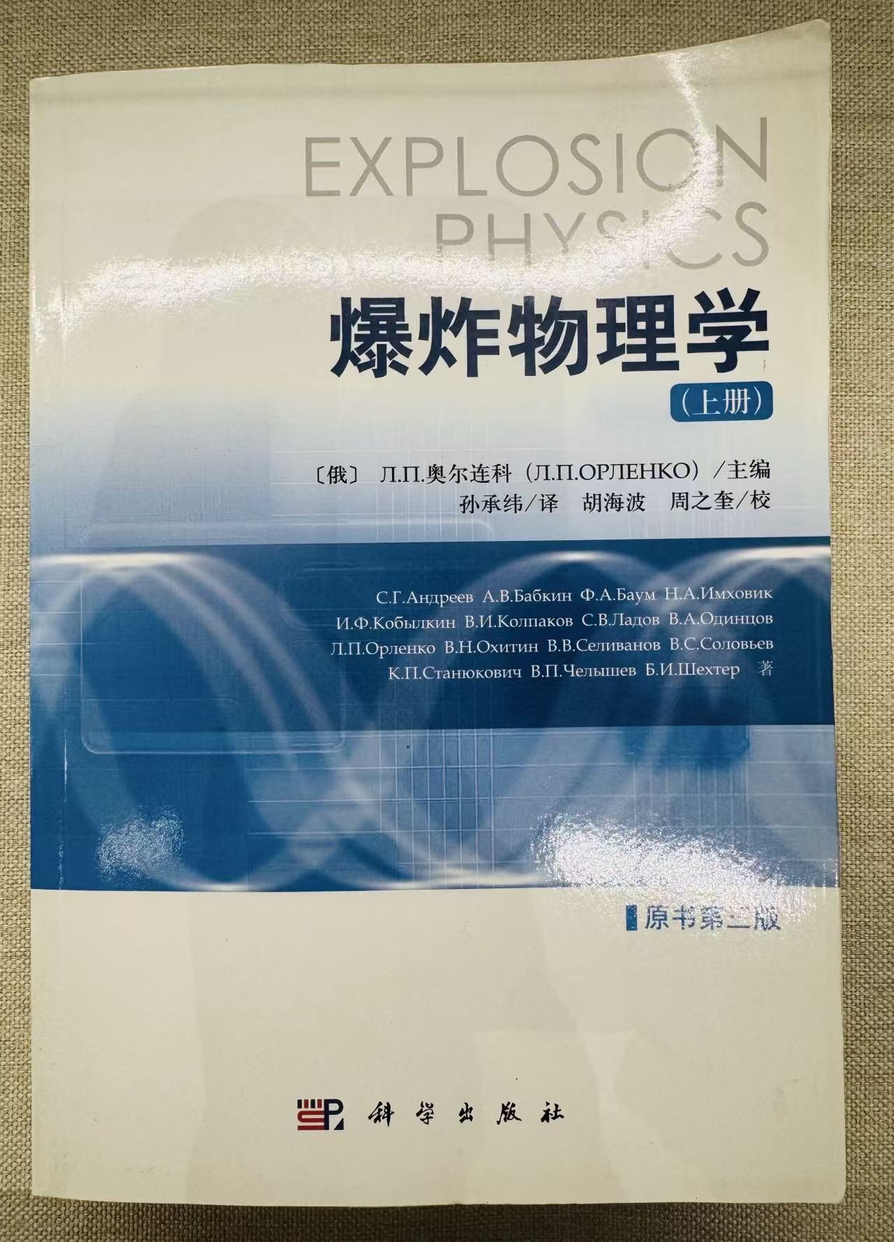 爆炸物理学(上册)