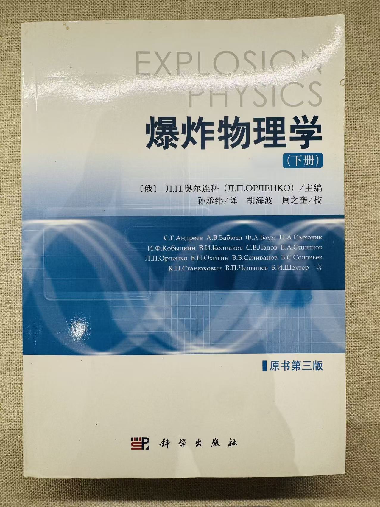 爆炸物理学(下册)
