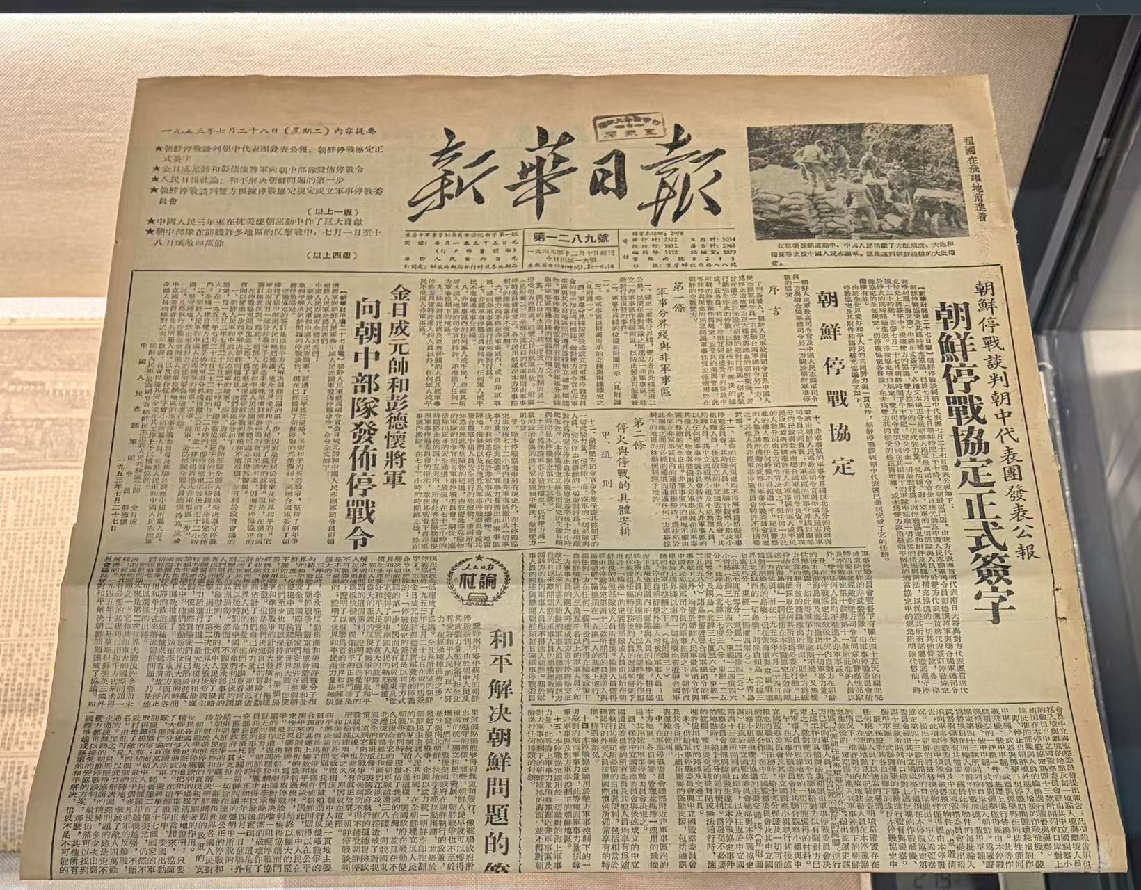 朝鲜停战协定正式签字公报（《新华日报》）