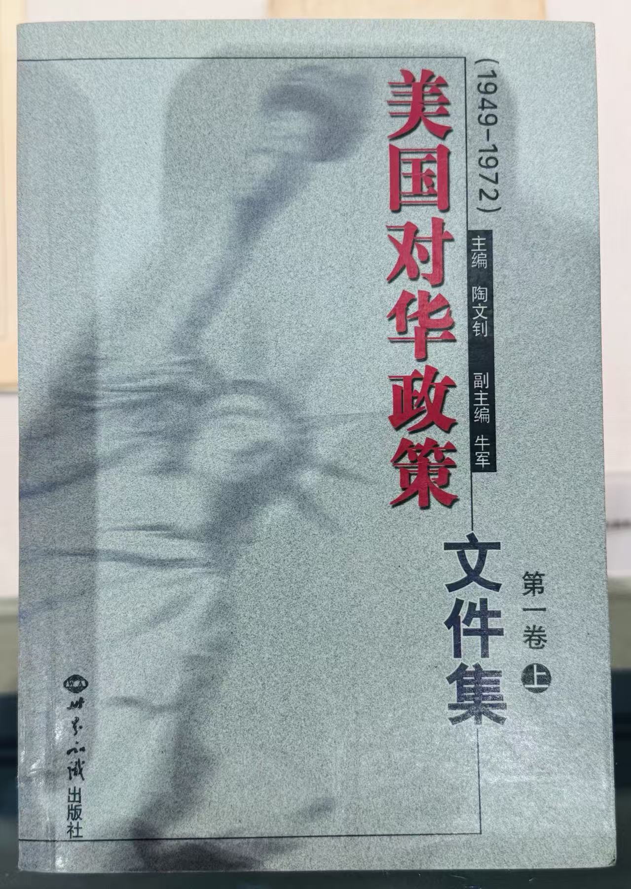 《美国对华政策文件集》第一卷上