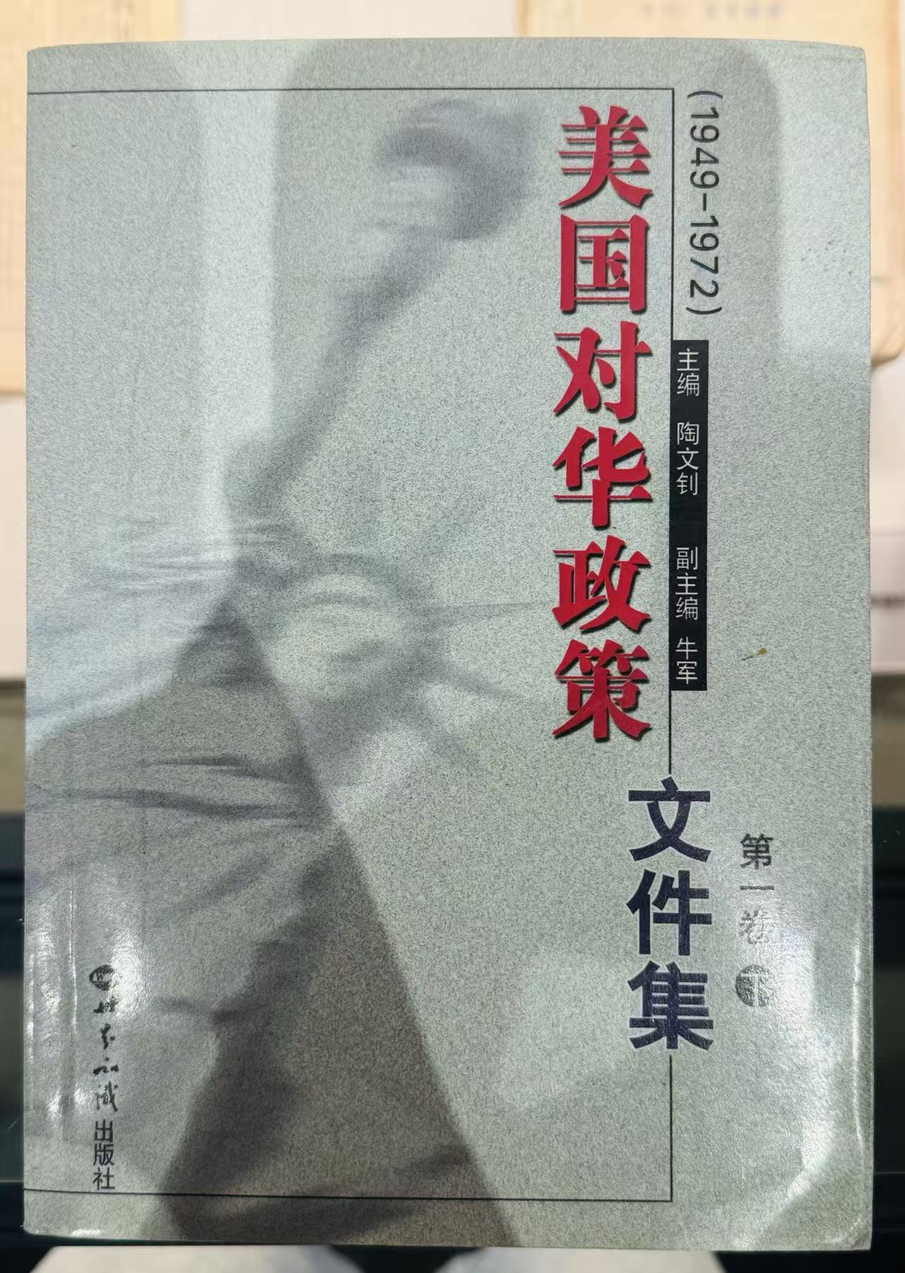 《美国对华政策文件集》第一卷下