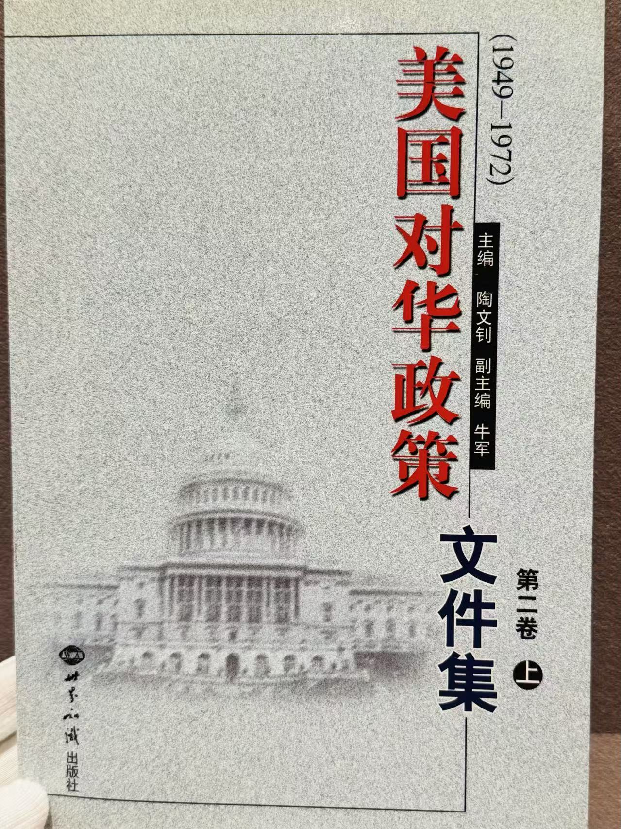 《美国对华政策文件集》第二卷上