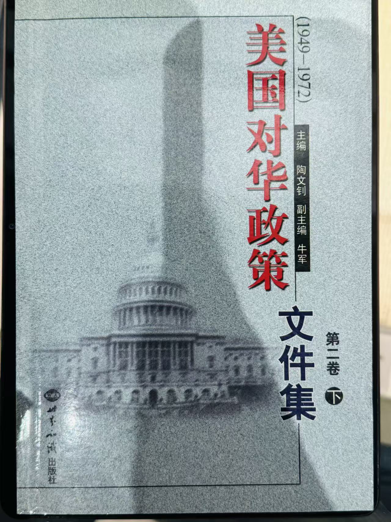 《美国对华政策文件集》
