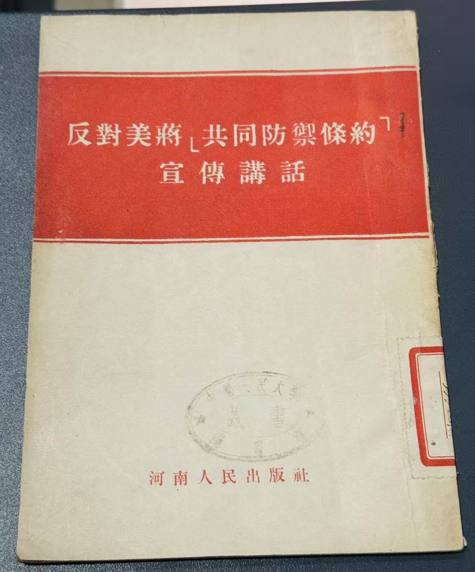 《反对美蒋共同防御条约宣传讲话》
