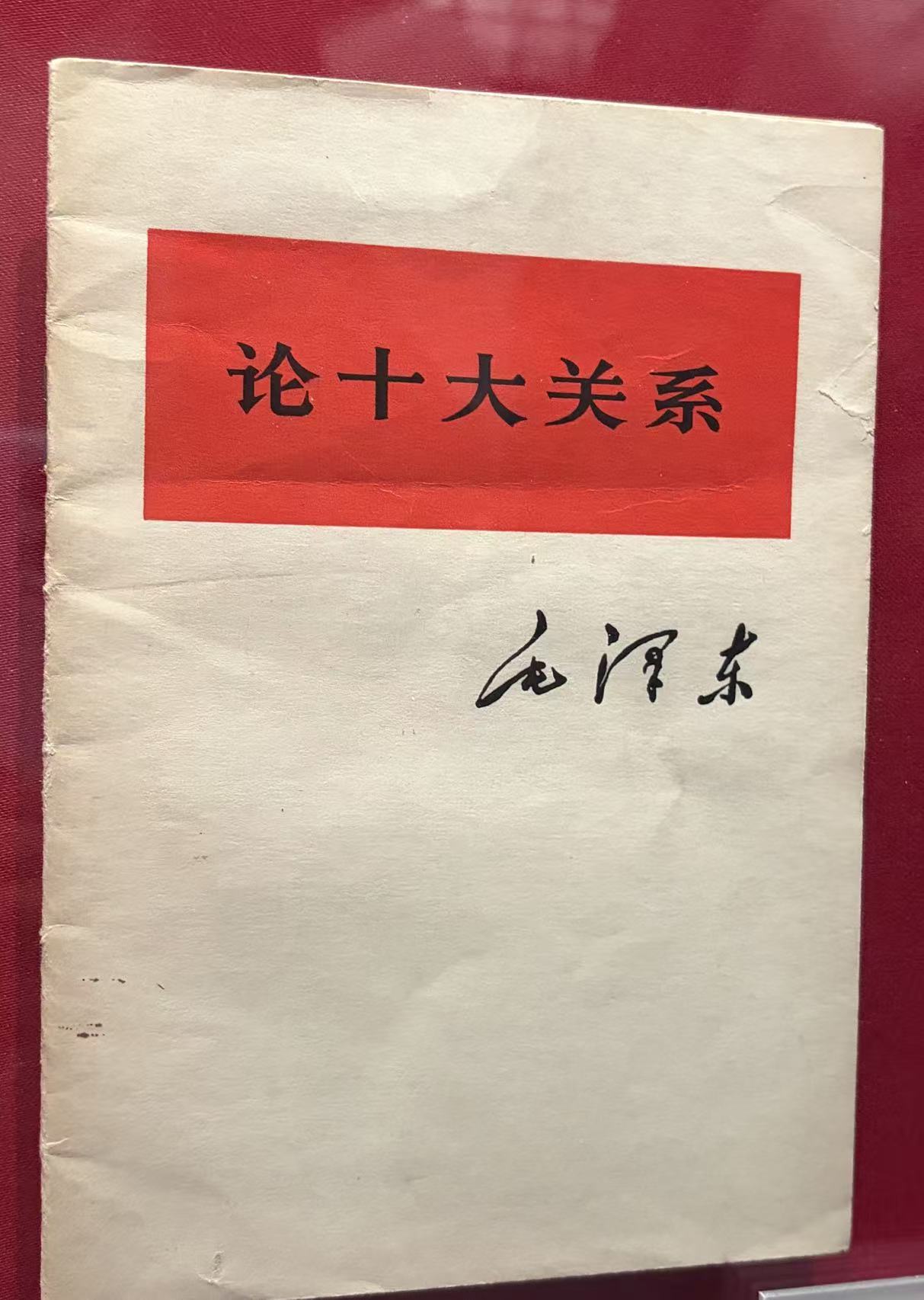 毛泽东 论十大关系