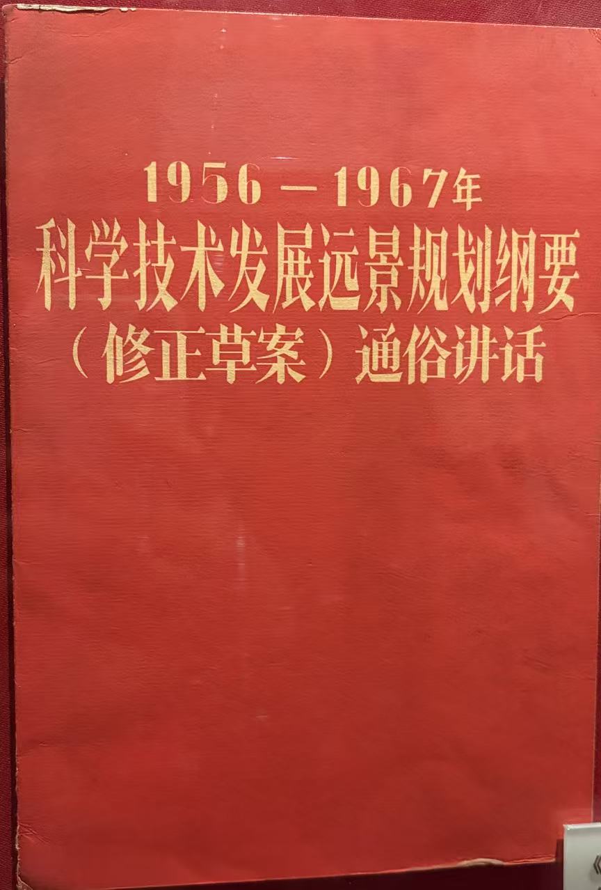 《1956-1967年科学技术发展远景规划纲要(修正草案)通俗讲话》