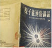 原子能通俗讲话