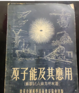 原子能及其应用