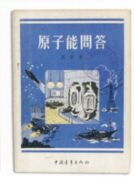 原子能问答