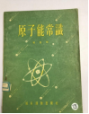 原子能常识