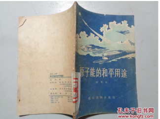 原子能的和平用途