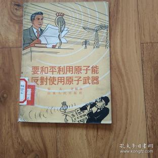 要和平利用原子能，反对使用原子武器