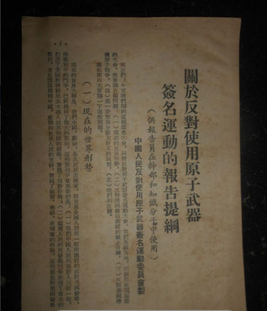 关于反对使用原子武器签名运动的报告提纲