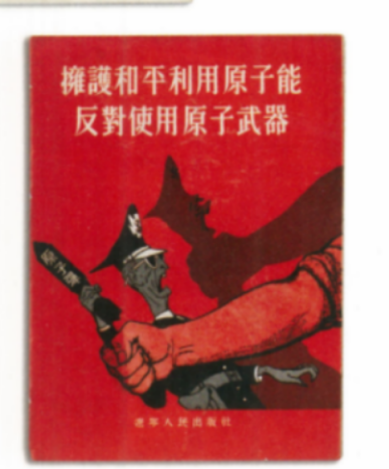 拥护和平利用原子能反对使用原子武器