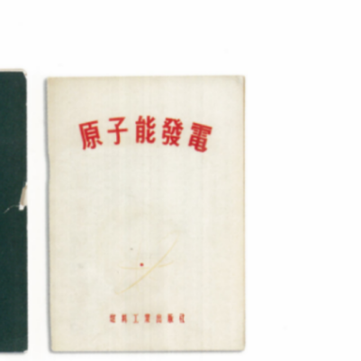 原子能发电