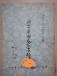 原子能与氢原子弹