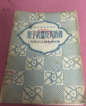原子武器及其防御
