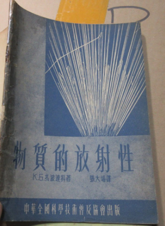 物质的放射性