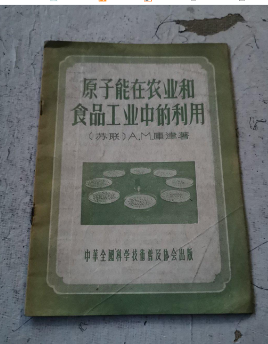 原子能在农业和食品工业中的利用