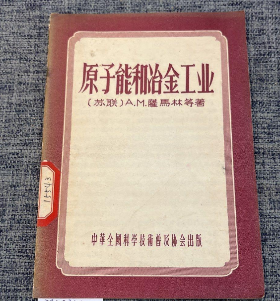 原子能和冶金工业