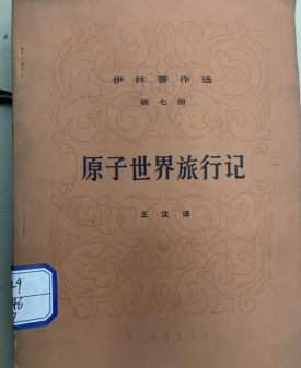 原子世界旅行记