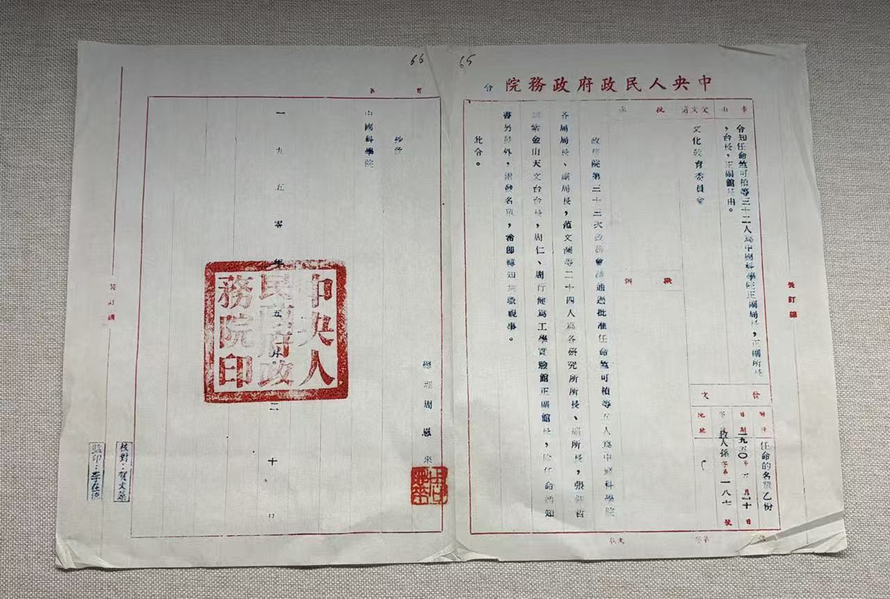 周恩来签署中国科学院近代物理研究所任命令