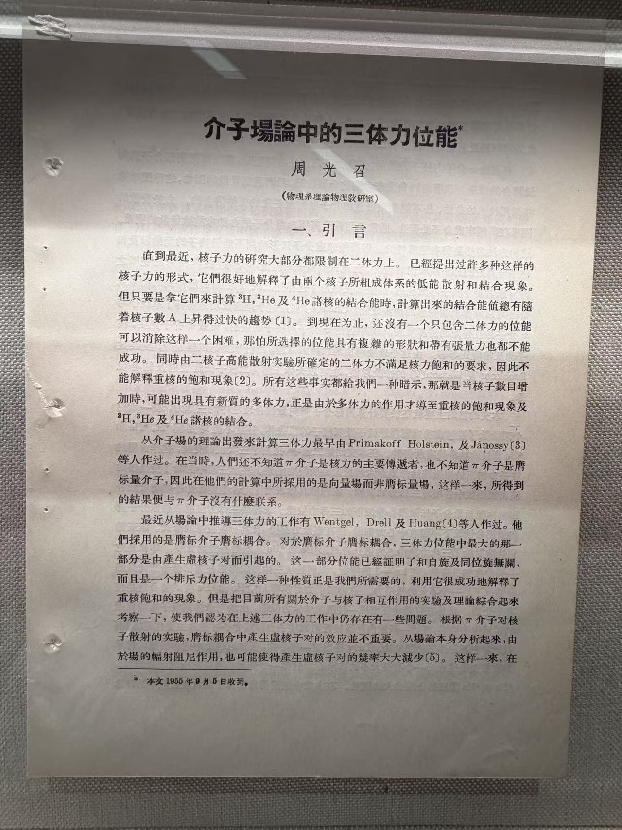 《介子场论中的三体力体能》（《北京大学学报》）