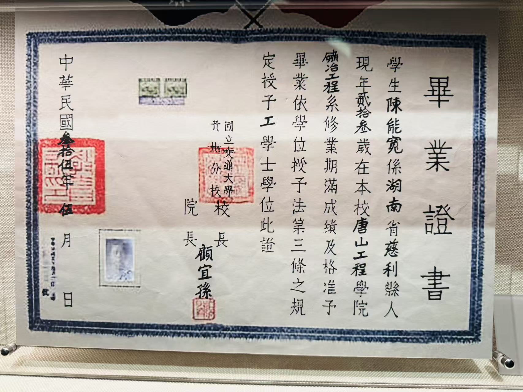 1946年陈能宽大学毕业证